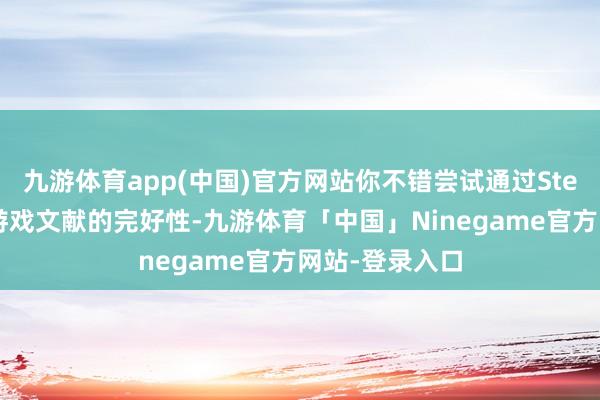 九游体育app(中国)官方网站你不错尝试通过Steam平台考证游戏文献的完好性-九游体育「中国」Ninegame官方网站-登录入口