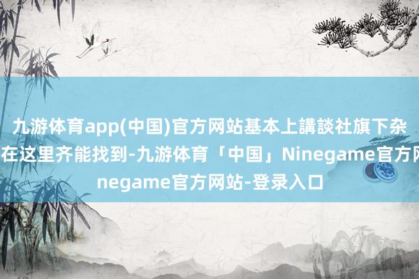 九游体育app(中国)官方网站基本上講談社旗下杂志连载的作品在这里齐能找到-九游体育「中国」Ninegame官方网站-登录入口