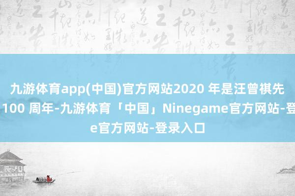 九游体育app(中国)官方网站2020 年是汪曾祺先生寿辰 100 周年-九游体育「中国」Ninegame官方网站-登录入口